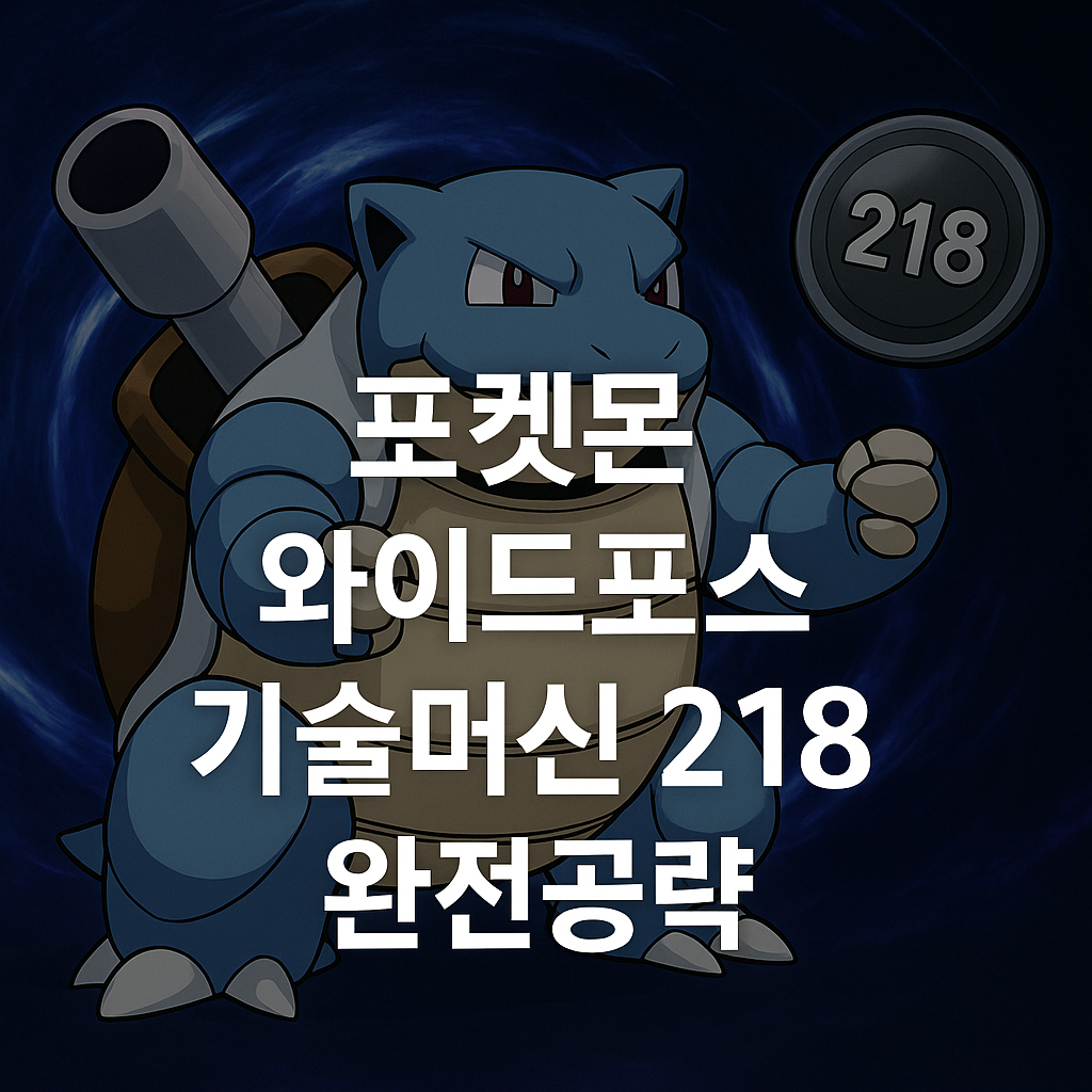 포켓몬 와이드포스 기술머신 218 완전공략