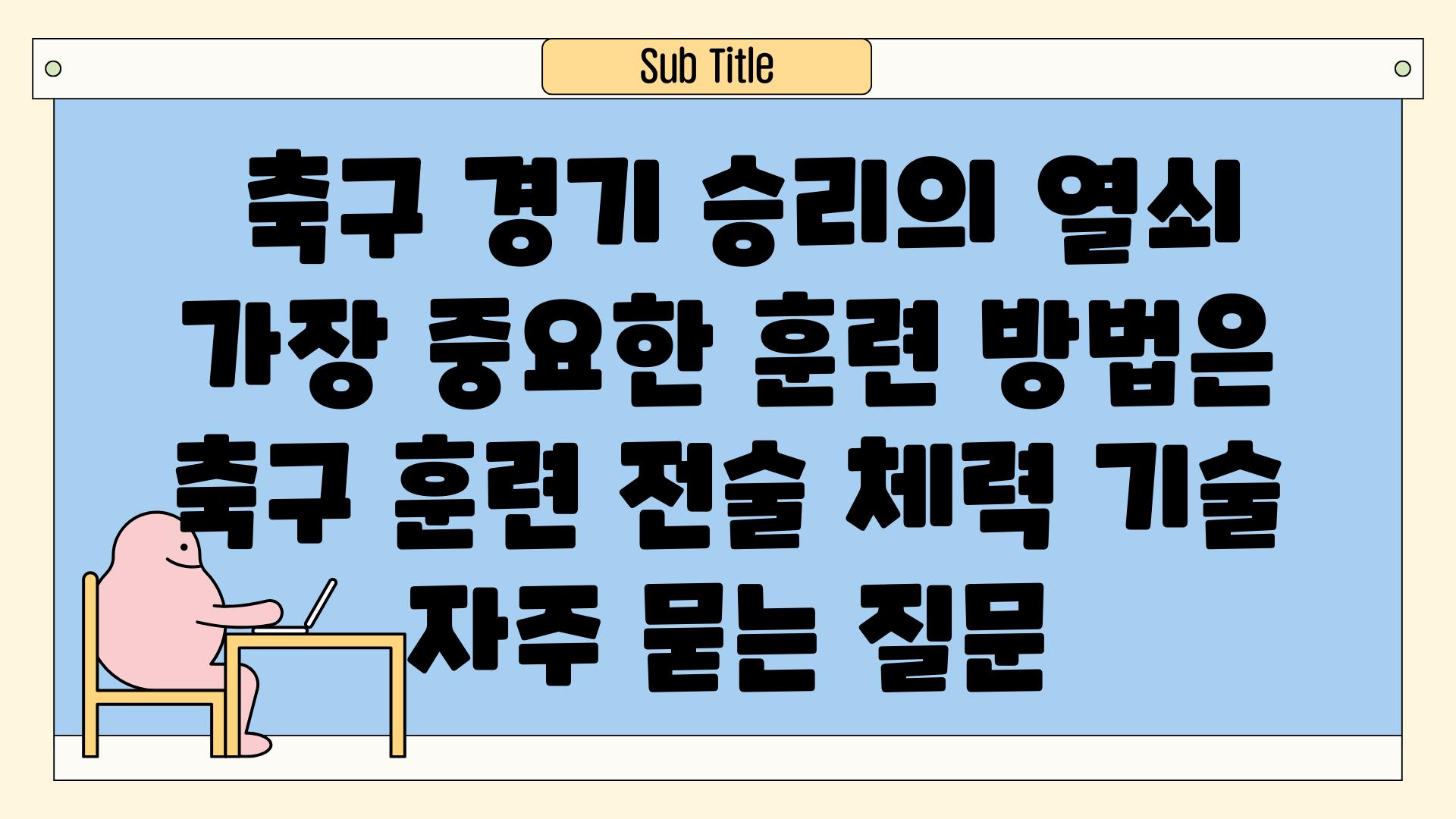  축구 경기 승리의 열쇠 가장 중요한 훈련 방법은  축구 훈련 전술 체력 기술 자주 묻는 질문