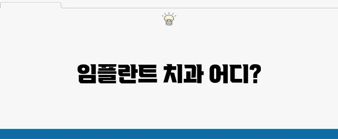 임플란트 치료를 위한 추천 고강동치과 목록입니다.