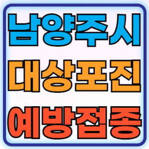 경기도 남양주시 대상포진 무료 예방접종 백신 비용지원 신청방법 대상자 준비물