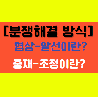  대안적 분쟁 해결 방식은 어떻게 하는지 그 해답은?