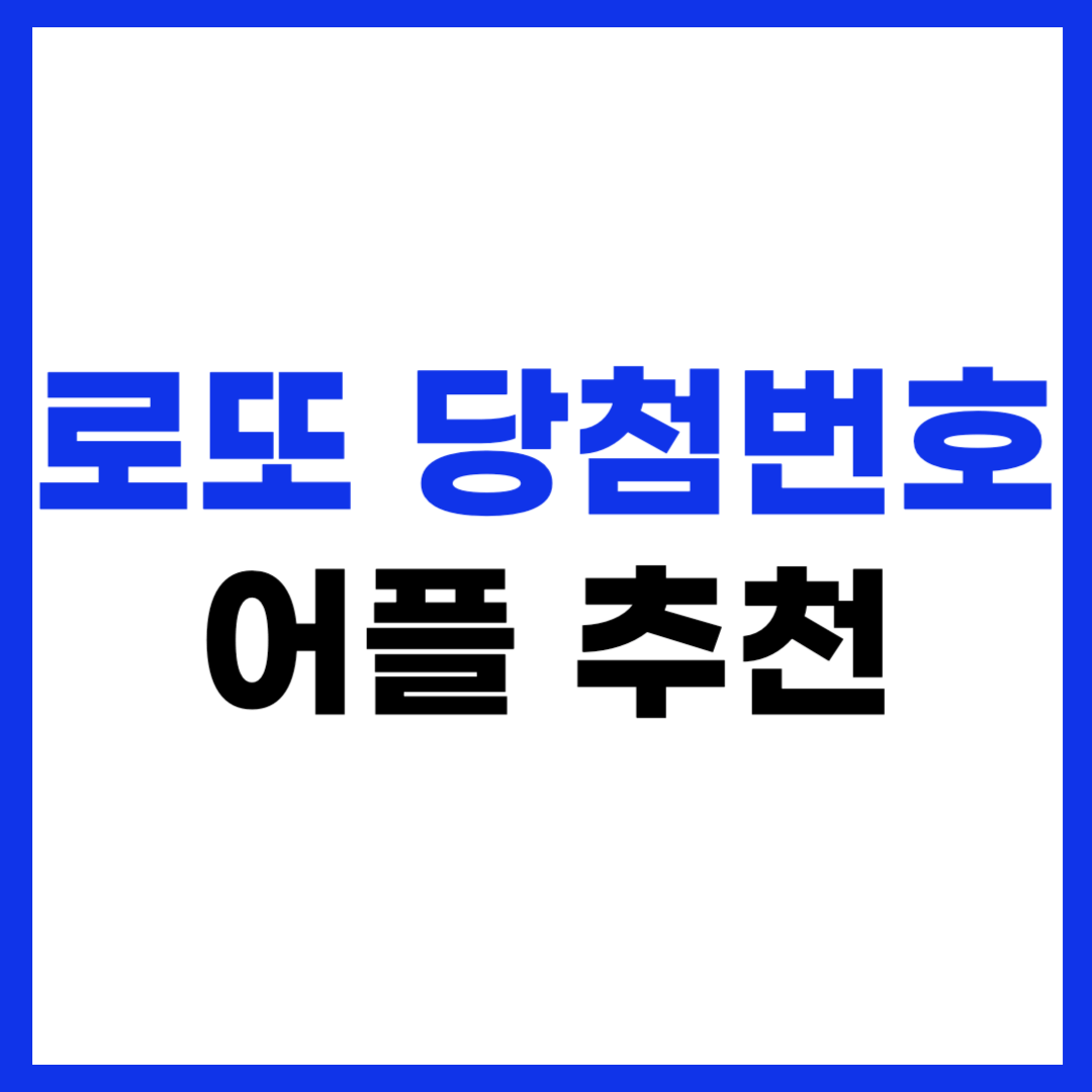 로또 당첨 번호 조회 어플 추천 총정리