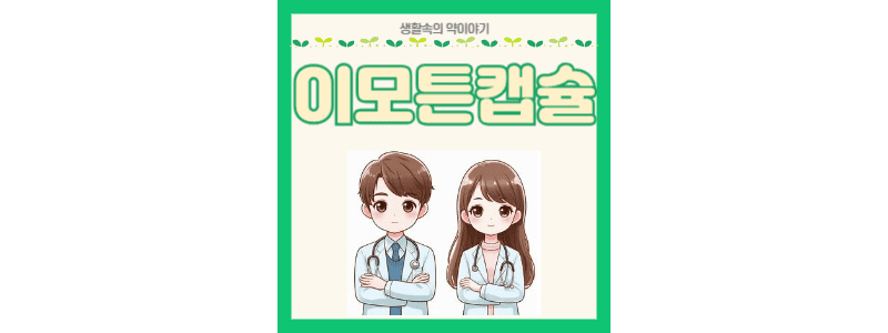 이모튼캡슐 썸네일