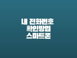  내 전화번호 확인방법(아이폰 안드로이드폰)