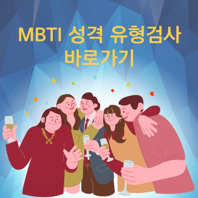 MBTI 성격유형검사 무료테스트