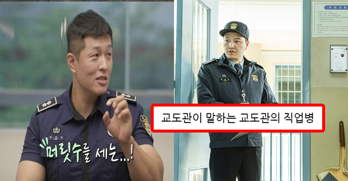  교도관이 말하는 직업병