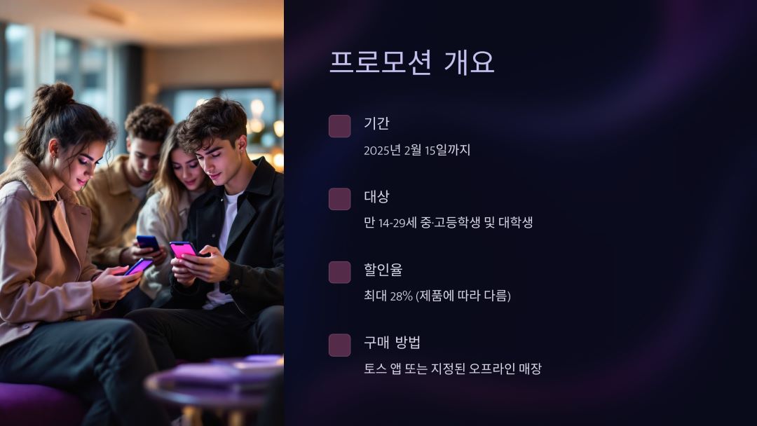 토스 x 애플 새 학기 할인 프로모션 개요