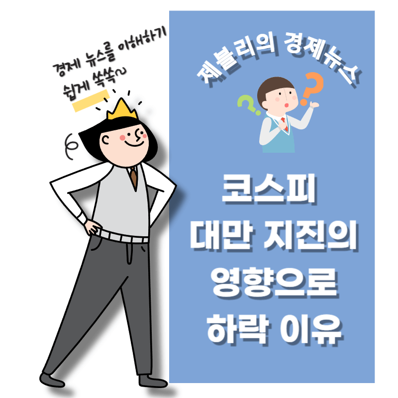 대만 지진으로 코스피 하락 이유