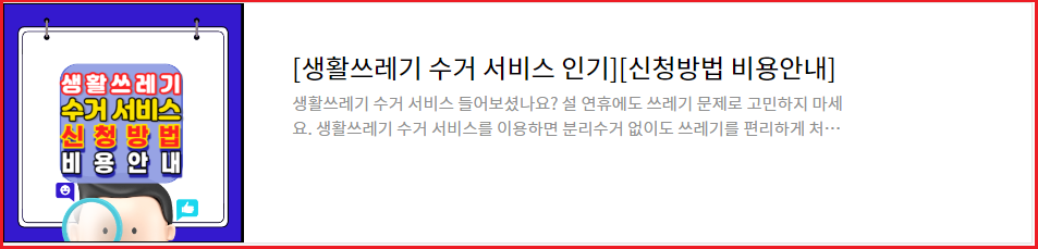 생활쓰레기 수거 서비스 인기-신청방법-비용안내