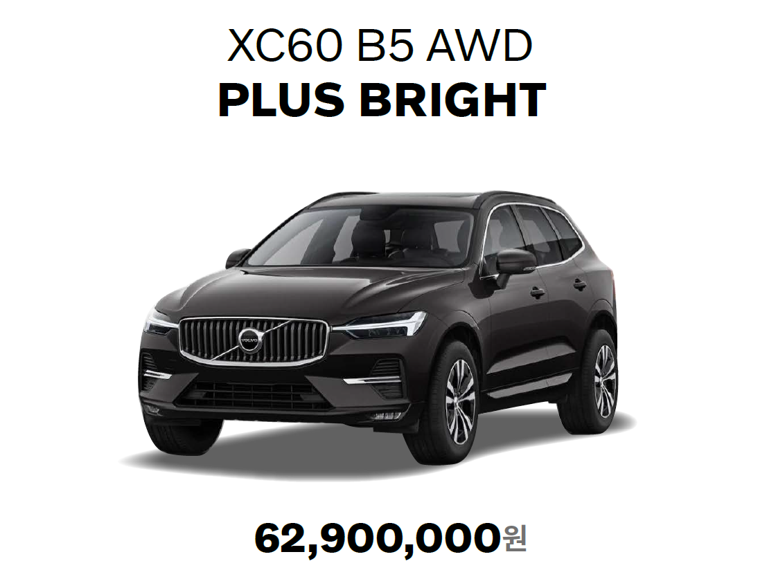 볼보 XC60 신차 가격표