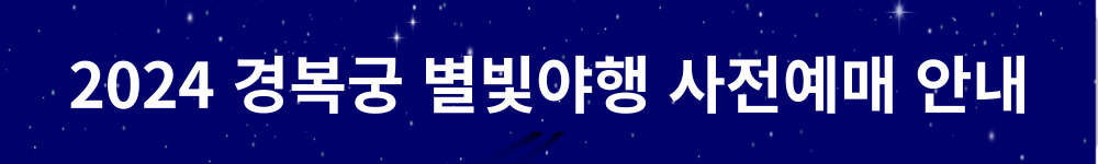 2024 경복궁 야간 개장 인터넷 예매 입장료 할인정보