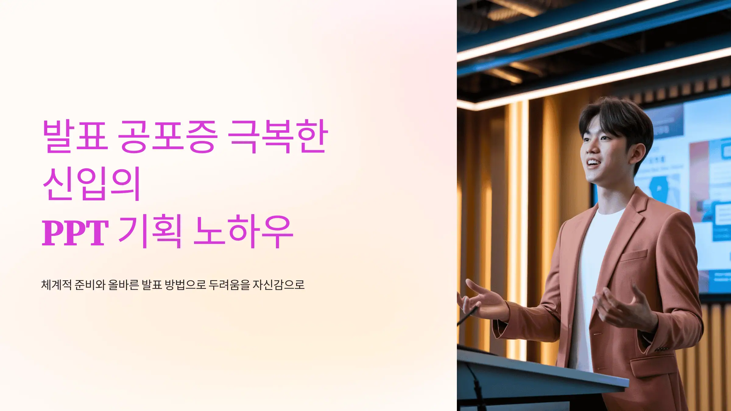 발표 공포증 극복한 신입의 PPT 기획 노하우