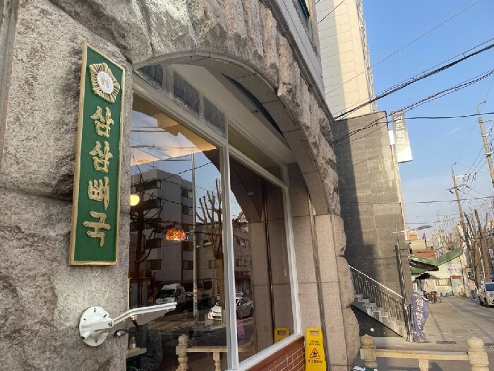 삼삼뼈국 입구