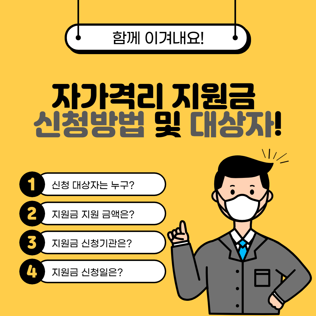  자가격리 지원금 신청방법 및 대상자!! 간단정리