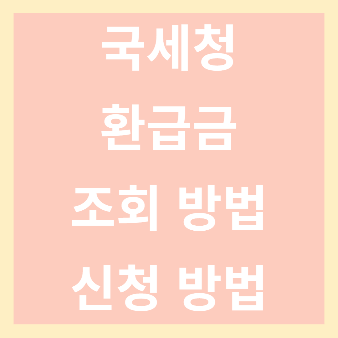 국세청 환급금 조회 방법