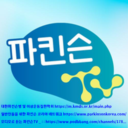  파킨슨병 전문 유튜브 채널, '파킨슨 TV' 파킨슨병에 관한 전문가의 옳은 지식 얻어 가세요.