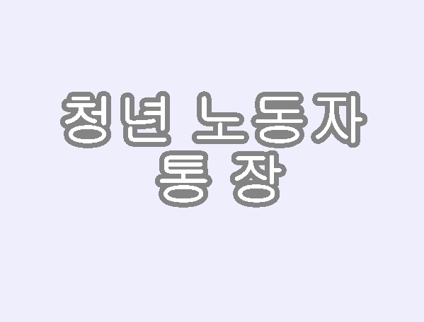 청년-노동자-통장