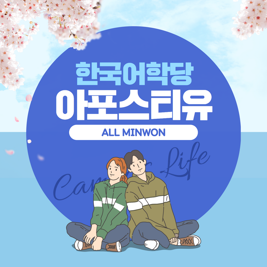  한국어학당 입학에는 아포스티유가 필요하다고요? 퓨퓨 한통민 도와줘요