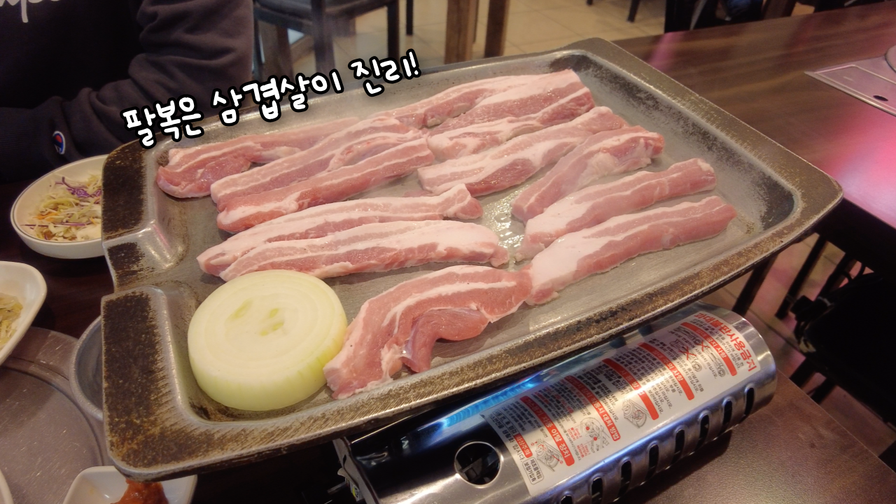 시드니 리드컴 삼겹살 맛집 팔복
