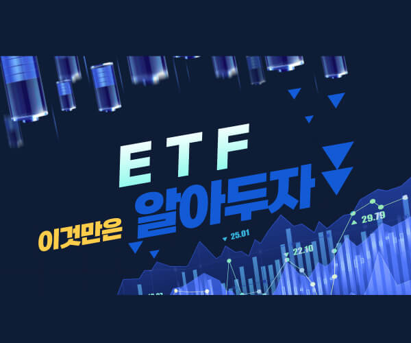 ETF 이것만은 알아두자