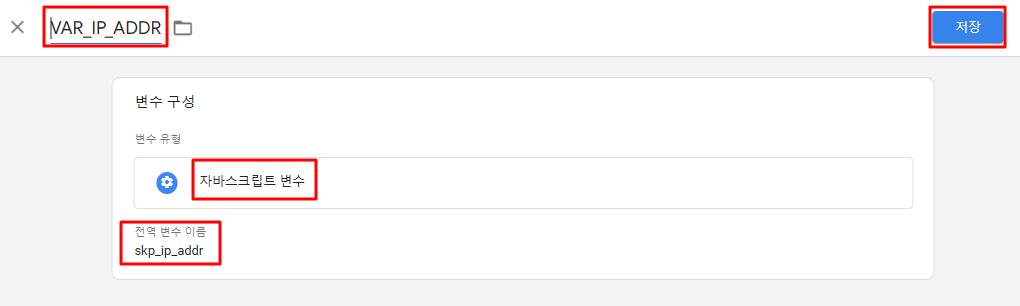 구글 태그 매니저 변수 만들기_ 자바스크립트 변수 저장하기