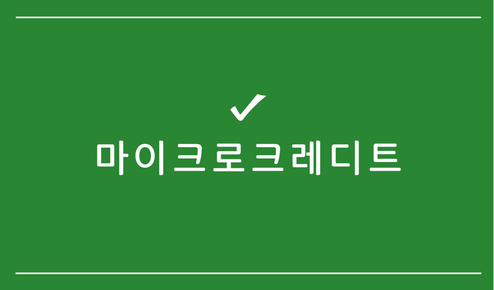 마이크로크레디트