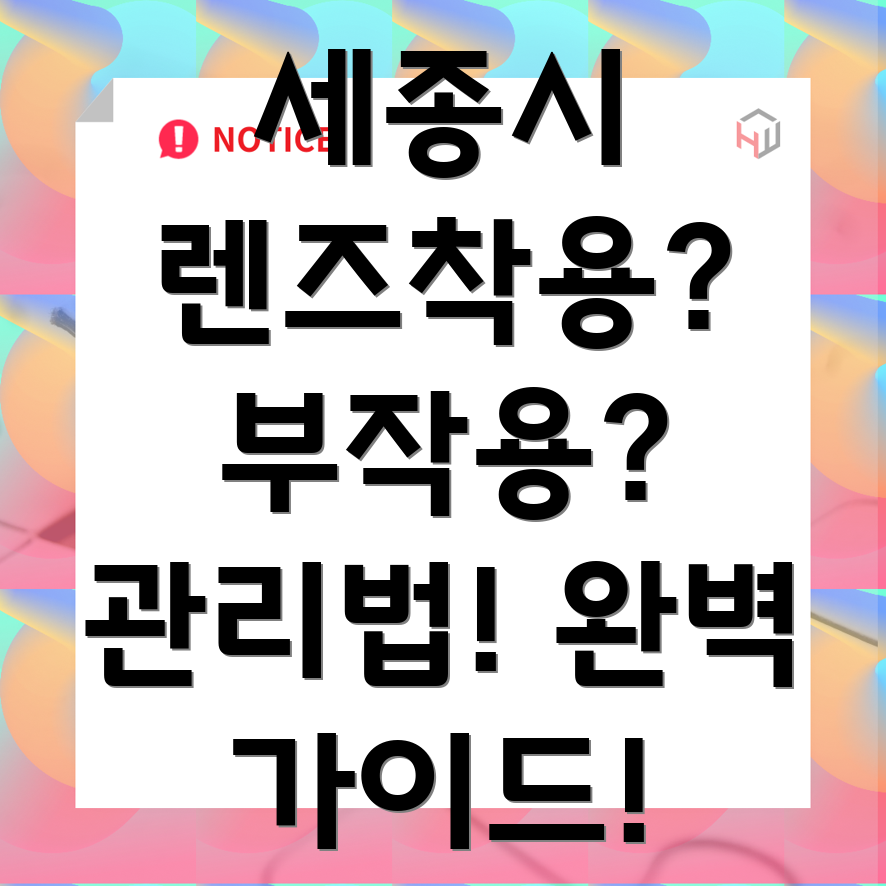 콘택트렌즈 관리