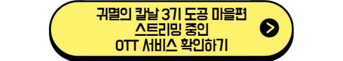 귀멸의 칼날 3기 도공 마을편 스트리밍 중인 OTT 서비스 확인하기