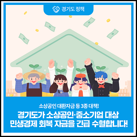  경기 소상공인 대환자금, 추석절 특별경영자금, 재도전 희망특례보증 신청