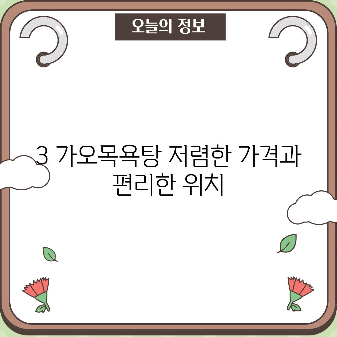 3. 가오목욕탕: 저렴한 가격과 편리한 위치