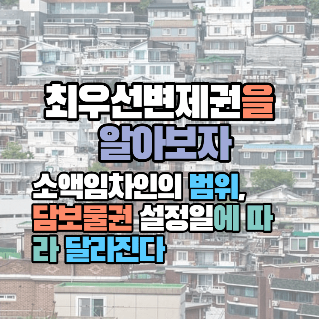 소액임차인의 범위&#44; 담보물권 설정일에 따라 달라진다: 최우선변제권을 알아보자