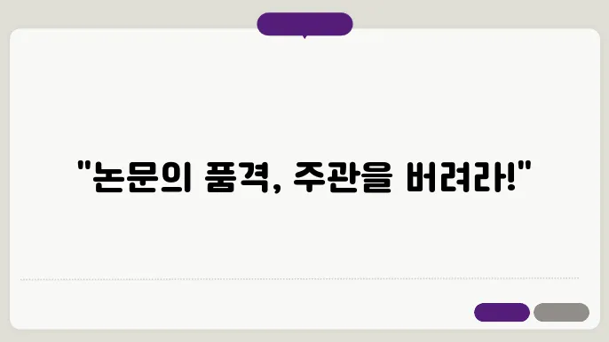 논문 작성 시 피해야 할 주관적 표현쫀 객관적인 학술적 표현 활용법