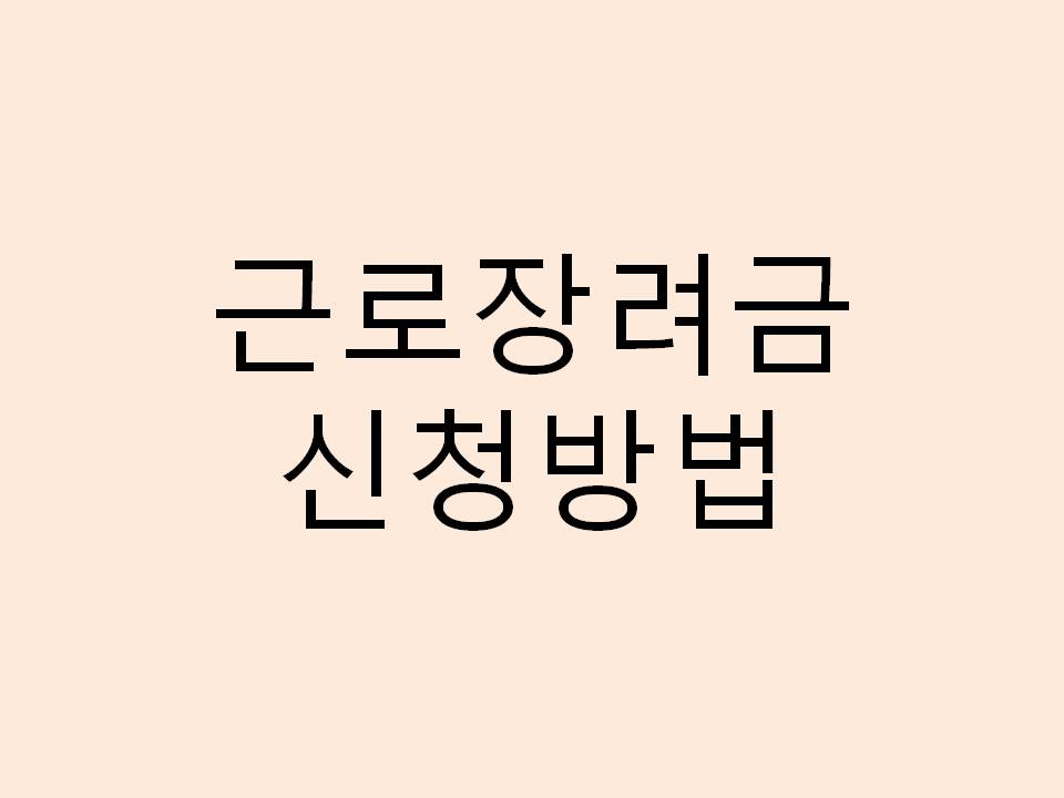  근로장려금 신청방법