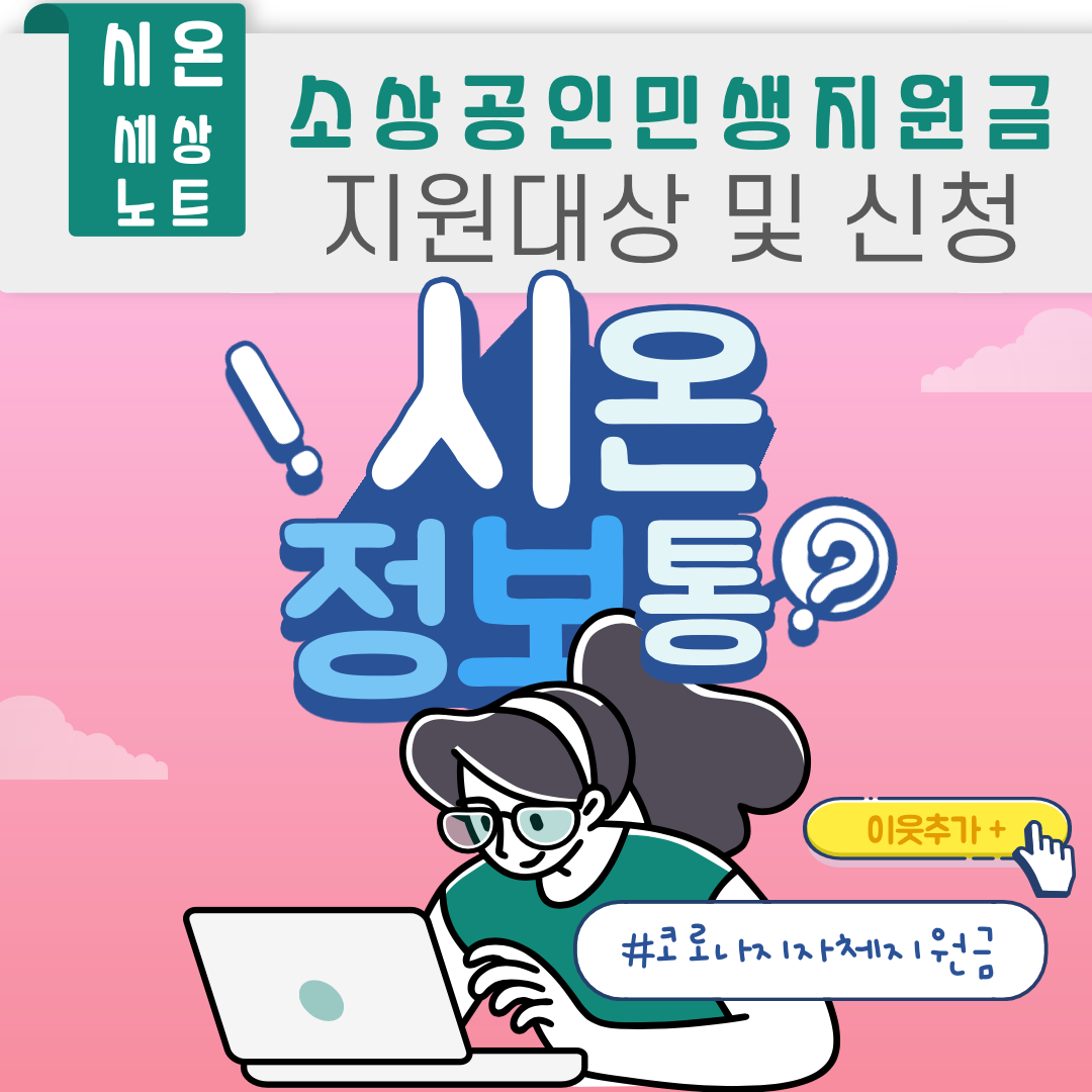  부산 영세 소상공인 민생지원금 조건, 대상, 100만 원 지급 재난 긴급생활비 [시온덴탈그룹], [시온치과]