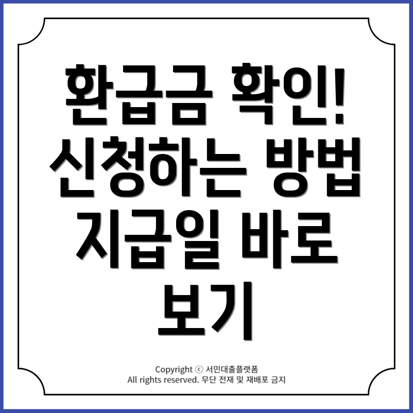 국민건강보험 환급금 조회와 신청 방법, 지급일 확인하기