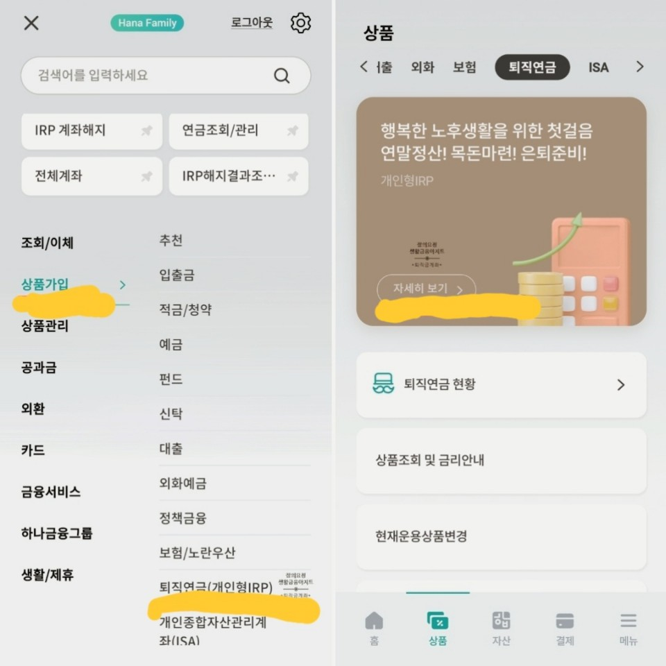 '하나은행 개인형 퇴직연금 IRP' 노후준비&세액공제 위해 드디어 가입! 4