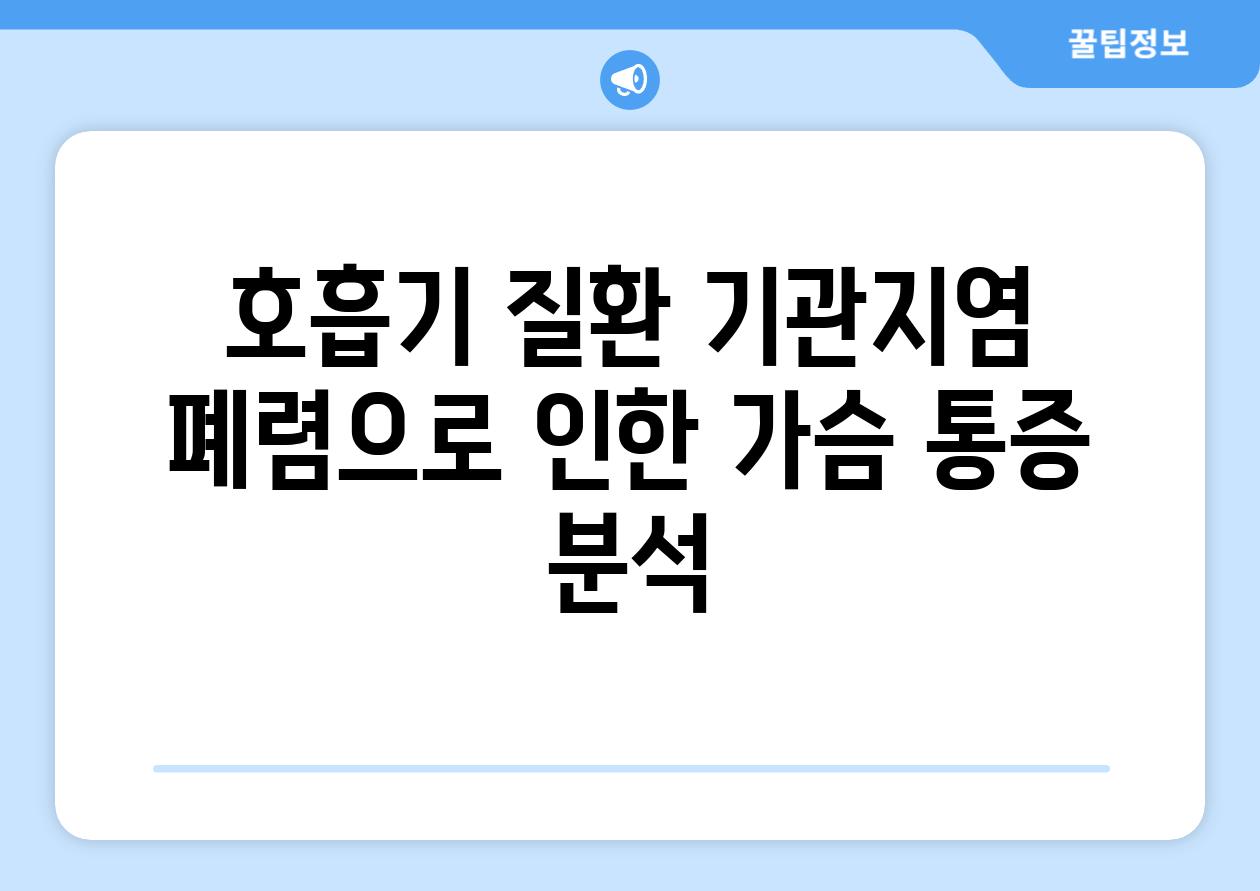 호흡기 질환 기관지염 폐렴으로 인한 가슴 통증 분석