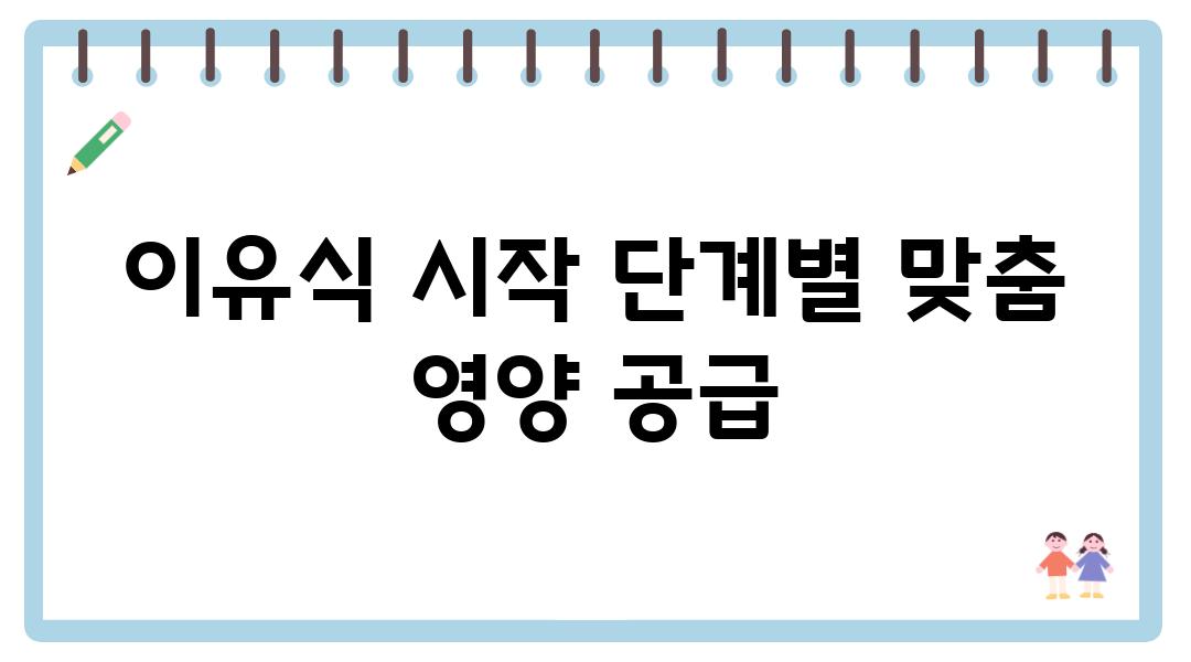 이유식 시작 단계별 맞춤 영양 공급