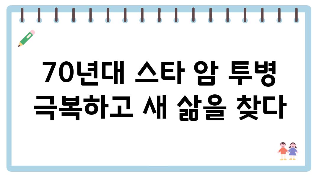 70년대 스타 암 투병 극복하고 새 삶을 찾다