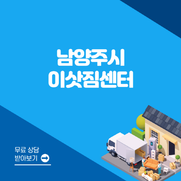 남양주시-포장이사-이삿짐센터-잘하는-곳-추천-용달-원룸-사다리차-비용-보관-이사