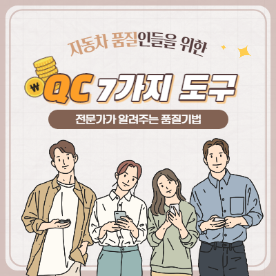  QC 7가지 도구 (Quality Tools)
