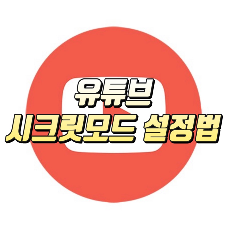 유튜브 시크릿모드 설정 방법 유튜브 시크릿모드 설정 방법