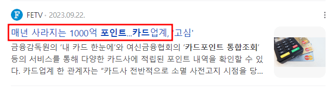 카드포인트 통합조회 현금화 소멸예정포인트 조회 하는방법