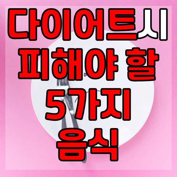  다이어트 할 때 피하면 좋은 5가지 음식
