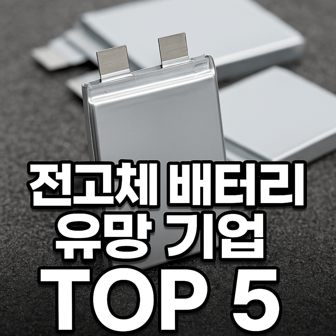 전고체 배터리 유망 기업 TOP 5 및 주식 가치 분석