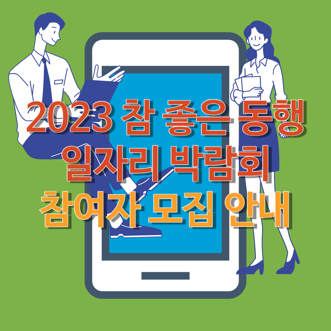  2023 참 좋은 동행 일자리 박람회 참여자 모집 안내