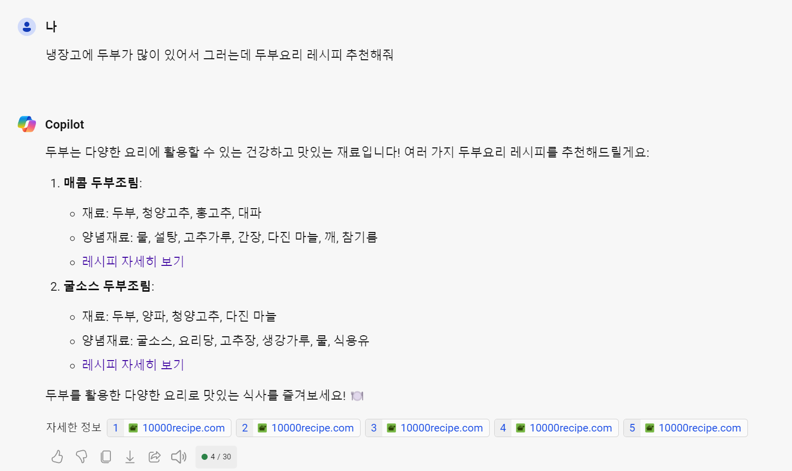 코파일럿 사용방법 - 요리 레시피 물어보기