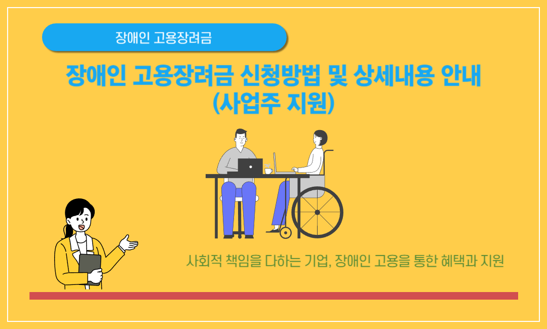 장애인 고용장려금 신청방법 및 상세 내용 안내