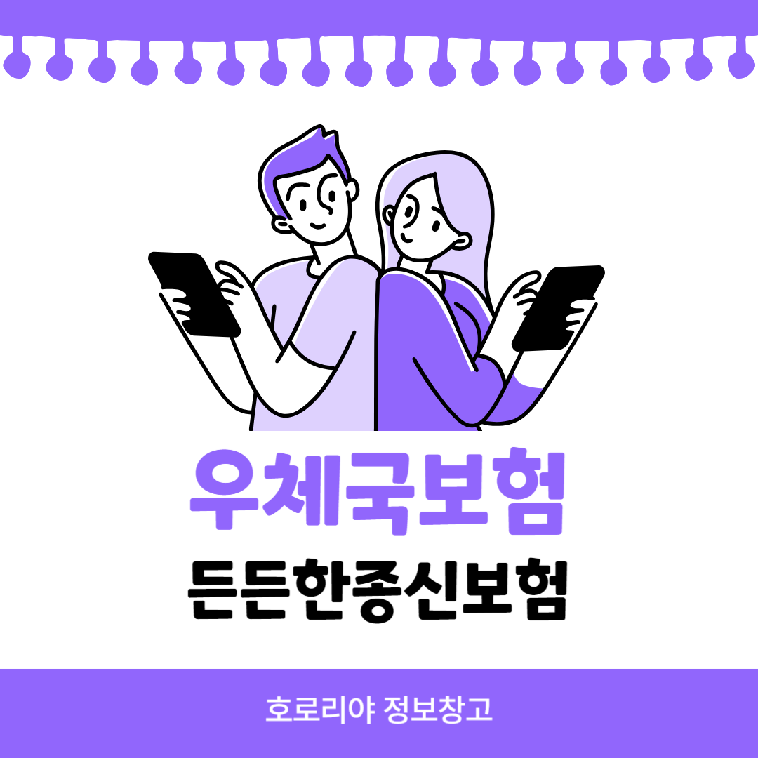 우체국 든든한 종신보험 썸네일