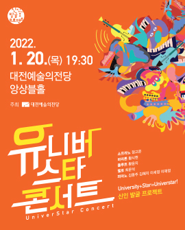  [공연전시] 앙상블홀 유니버스타 콘서트